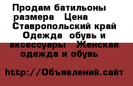 Продам батильоны 39 размера › Цена ­ 500 - Ставропольский край Одежда, обувь и аксессуары » Женская одежда и обувь   